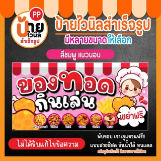 ป้ายของทอดกินเล่น ป้ายไวนิล ของทอดเขย่า สีสดใส เจาะรูแขวนให้ 64A1