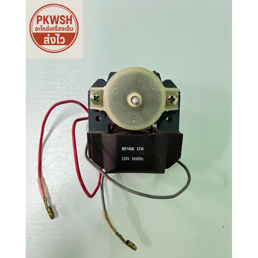 มอเตอร์พัดลม ตู้แช่ ตู้เย็น โนฟรอส ใช้แทนได้หลายยี่ห้อ MS14AB CCW 220v 50/60Hz