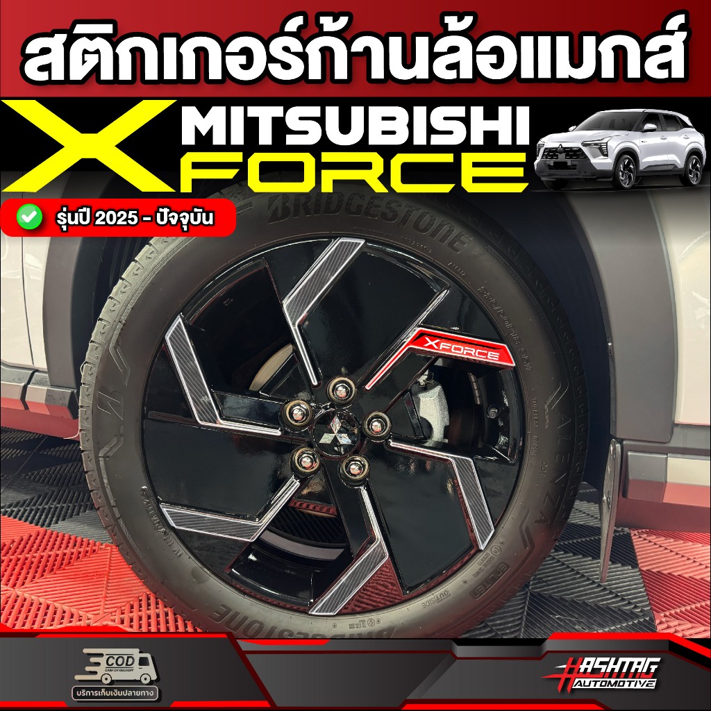สติกเกอร์ก้านล้อแมกส์รถ MITSUBISHI XFORCE ปี 2025-ปัจจุบัน [ มิตซูบิชิ เอ็กซ์ฟอร์ส ]