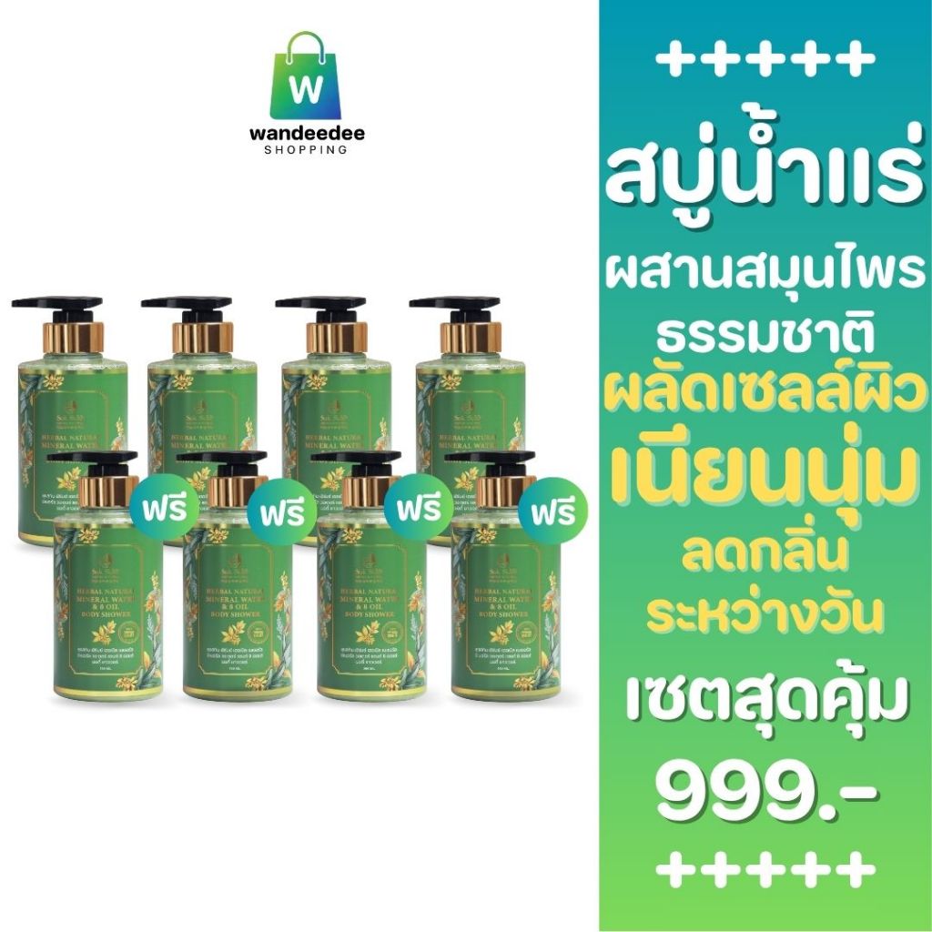 [4 แถม 4] Suk Skin Herbs สบู่น้ำแร่สมุนไพร สูตรเย็น กลิ่นหอมอโรม่า ขนาด 300 ml. 4 ขวดแถม 4 ขวด
