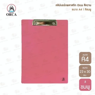 คลิปบอร์ดพลาสติก Orca สีหวาน ขนาด A4 (มีให้เลือก 6 สี) แผ่นรองเขียน / คลิปบอร์ด / กระดานรองเขียน