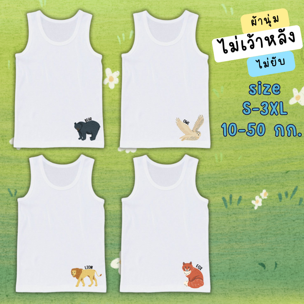 เสื้อซับในเด็กชายและหญิง เสื้อกล้ามเด็ก ลายสัตว์ป่า ไซส์S-3xl 10-50 กก. ผ้านุ่ม ไม่ขึ้นเม็ดขุย