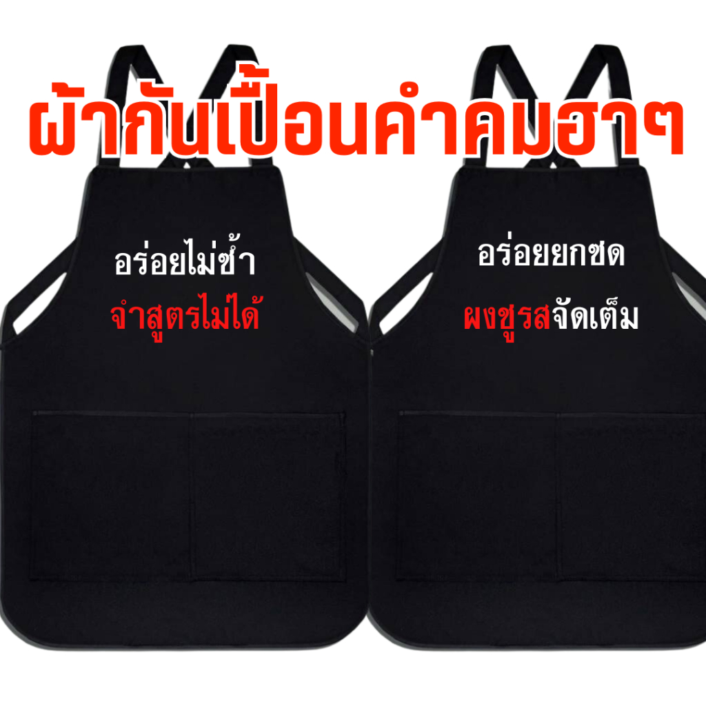 (พร้อมส่งใน1วัน) ผ้ากันเปื้อนสกรีน คำคมฮาๆ สำหรับงานค้าขาย งานบริการ เอี้ยมสกรีน  กดเลือกแบบด้านล่างค่ะ 42แบบ