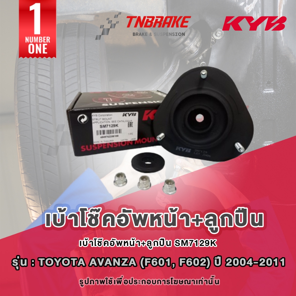 ตกแต่งบ้าน KYB เบ้าโช๊คอัพ Toyota Avanza (F601, F602) ปี 2004-2011 ยางกันฝุ่น กันกระแทก ลูกปืนเบ้าโช๊ค ของแท้ 💯 ส่งด่วน สั่งเลย