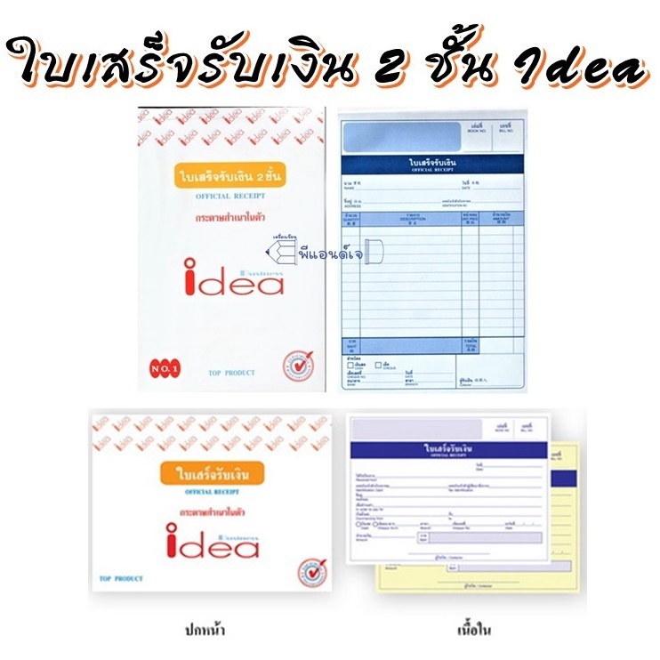ใบเสร็จรับเงิน (10เล่ม) ยกแพ็ค IDEA ไอเดีย คาร์บอนในตัว 2 ชั้น/ใบเสร็จ แนวตั้ง / แนวนอน