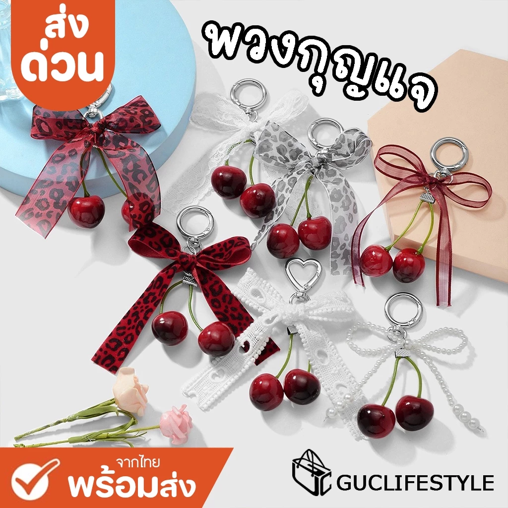 GUCSELECTED(B2308) พวงกุญแจ-เชอร์รี่โบว์ ที่ห้อยกระเป๋า+ห้อยมือถือ