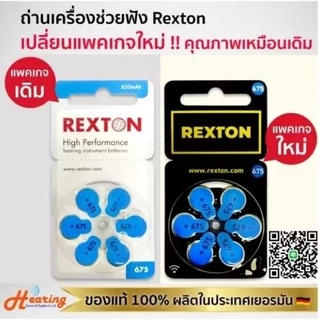 ถ่านเครื่องช่วยฟัง เบอร์ 675 ( REXTON #675 BATTERY )