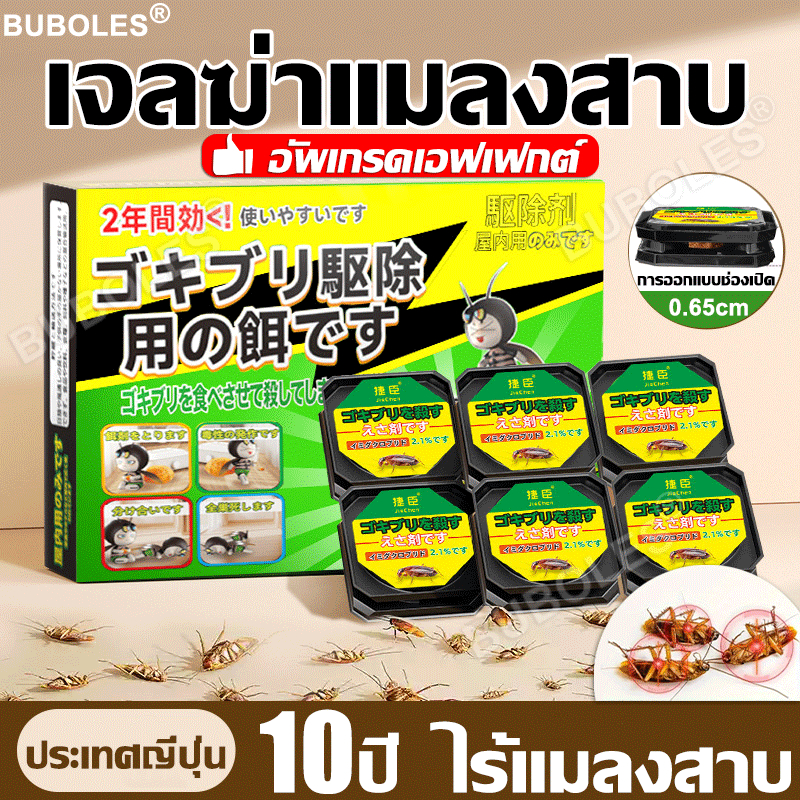 【ทำลายทั้งรัง】BUBOLES เจลฆ่าแมลงสาบ ปลอดภัย ไม่เป็นพิษ 6 เม็ด/กล่อง ยาเบื่อแมลงสาบ สะดวก ผลระยะยาว