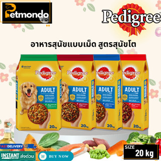 PEDIGREE  ADULT เพดดิกรีอาหารสุนัขชนิดแห้ง แบบเม็ด สูตรสุนัข…