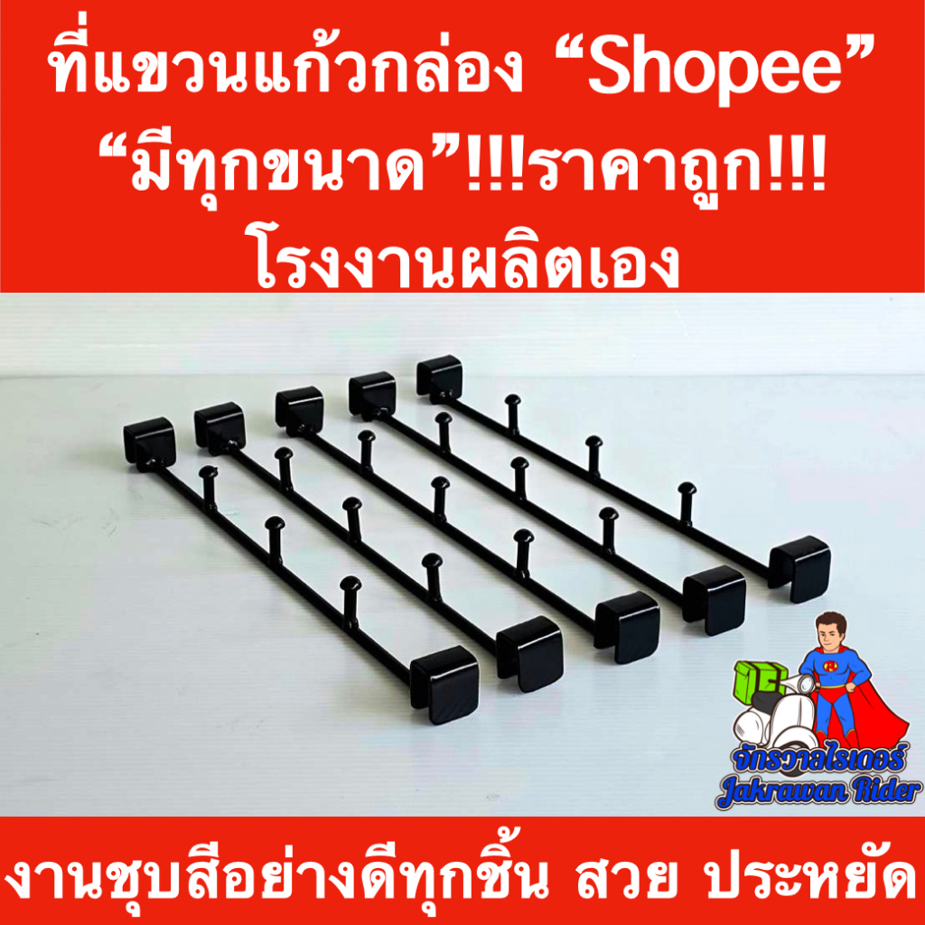 ที่แขวนแก้วน้ำกล่องช้อปปี้มีทุกขนาด !!!ราคาถูก!!! โรงงานผลิตเอง เหมาะสำหรับกระเป๋าทุกขนาด