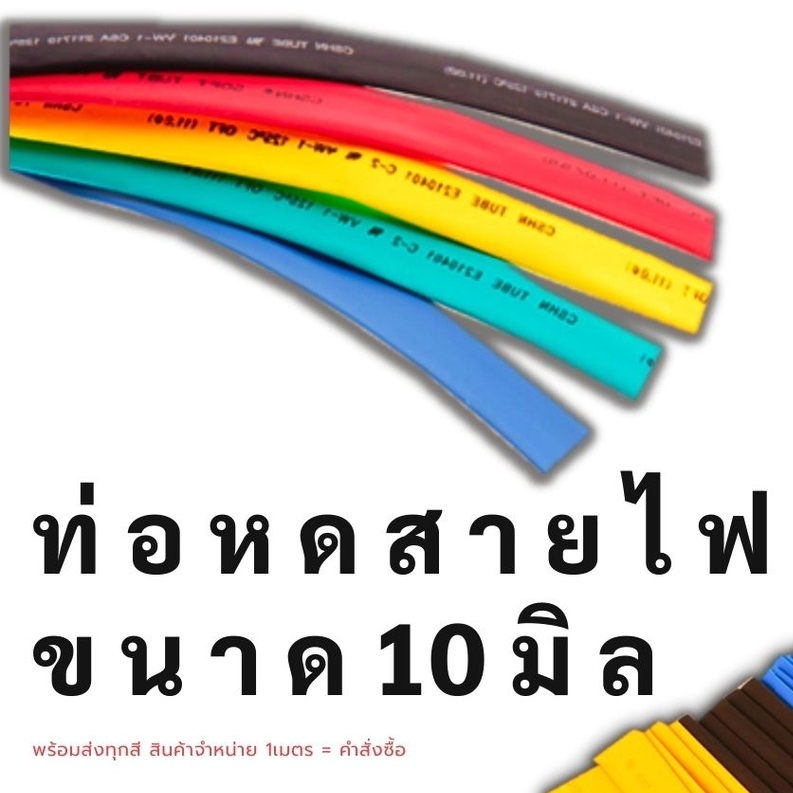 ท่อหดเบอร์10 8 6 4 3 ท่อหุ้มสายไฟอย่างดี หนา ทนทาน ราคาต่อ1เมตรถูกมาก