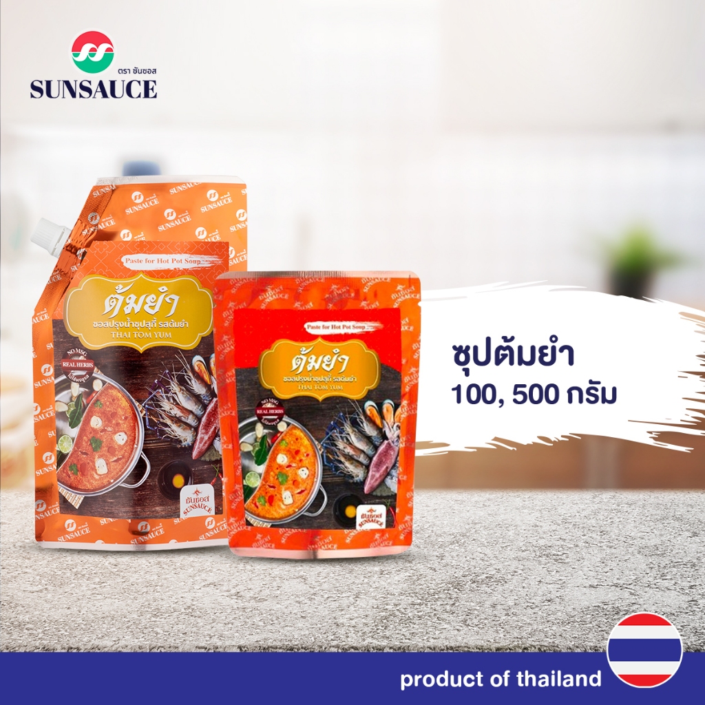 ซอสต้มยำ ซุปสำเร็จรูป ซอสต้มยำปรุงสำเร็จ ซอสปรุงน้ำซุป รสต้มยำ ซอง 100 / 500 กรัม - SUNSAUCE(ซันซอส)