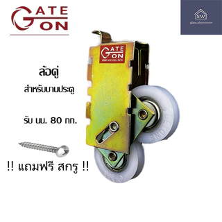 ล้อบานเลื่อน GATE ON ล้อบานเลื่อนหน้าต่าง/ล้อบานเลื่อนประตูพร้อมสกรู