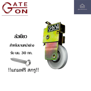 ล้อบานเลื่อน GATE ON ล้อบานเลื่อนหน้าต่าง/ล้อบานเลื่อนประตูพร้อมสกรู