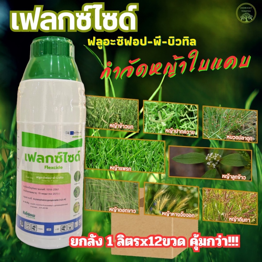 ☘️เฟลกซ์ไซด์☘️ฟลูอะซิฟอป-พี-บิวทิล (Fluazifop-P-butyl)🔴ยกลัง 1ลิตร*12ขวด🔴