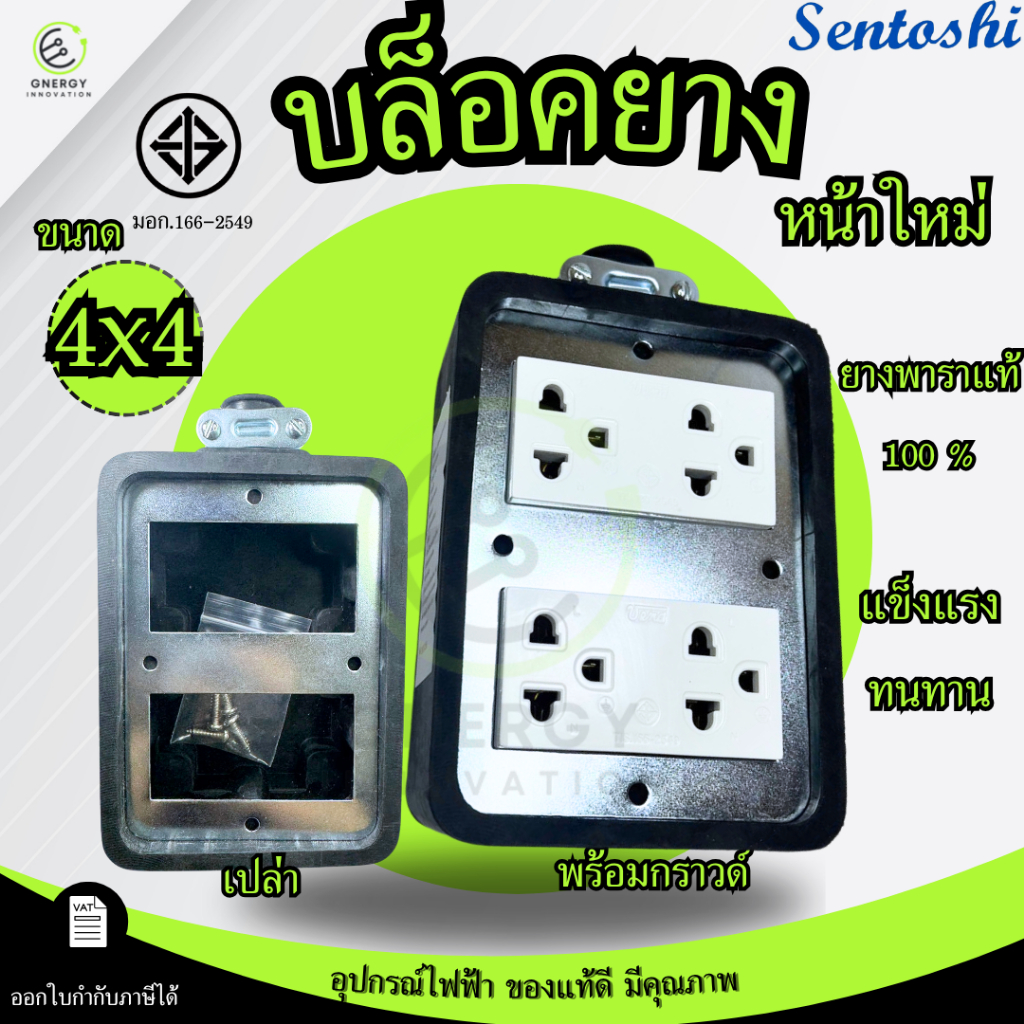 บล๊อคยางพาราแท้4x4 พร้อมปลั๊กกราวน์ มอก.166-2549 แผ่นเหล็กชุบกันสนิม บล็อคยางเปล่า (หน้าใหม่)