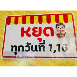 ป้าย วันหยุด ร้านหยุด 7วัน 7สี NEW!!! | ป้ายไวนิล | ป้ายเคลือบพลาสติก | สติกเกอร์ A4 A5 สีสวย คมชัด ส่งไว