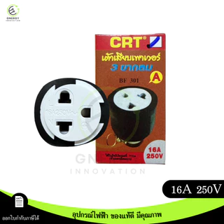 ปลั๊กยางตัวผู้/เมียขากลม 2ขา และ 3ขา ขนาด 16A 250V มอก.166-2549 ยี่ห้อ CRT