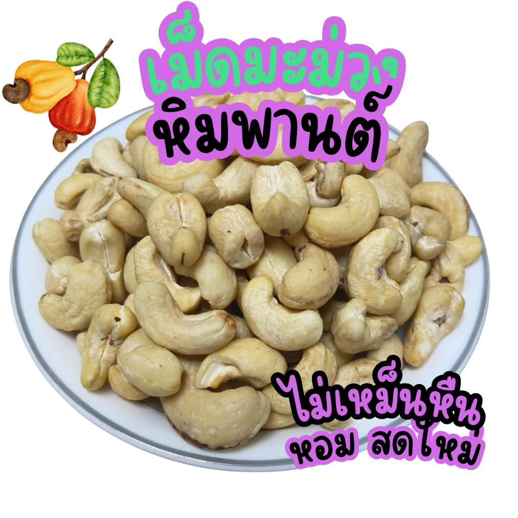 เม็ดมะม่วงหิมพานต์ จัมโบ้ ดิบ เกรดพรีเมี่ยม ทำอาหาร  เบเกอรี่ ขนาด 1 กก.PTKss