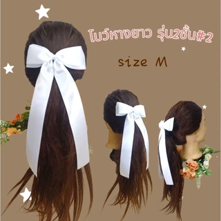 🎀โบว์นักเรียน 🎀โบว์มัธยม 🎀โบว์หางยาว (((สีขาว))) ริบบิ้นมันเงา 2ด้าน ราคาต่อชิ้น