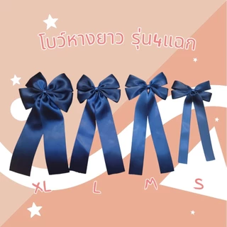 🎀โบว์หางยาว (((สีกรม))🎀โบว์นักเรียน🎀โบว์มัธยม ริบบิ้นหนามันเงา 2ด้าน ราคาต่อชิ้น