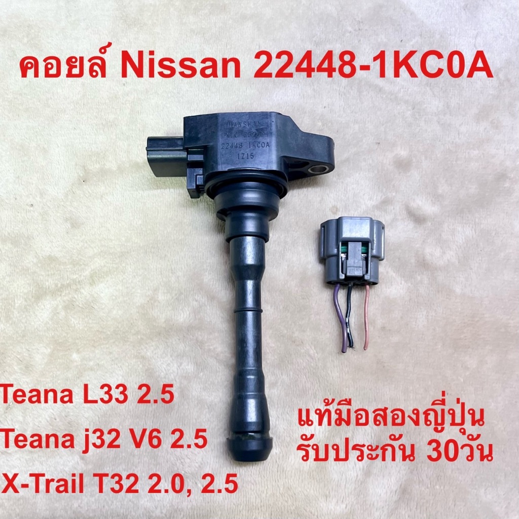 คอยล์จุดระเบิดเบอร์ 22448-1KC0A Nissan Teana L33 2.5, X-Trail-T32, Teana j32 V6 2.5 เทสก่อนส่งทุกตัว