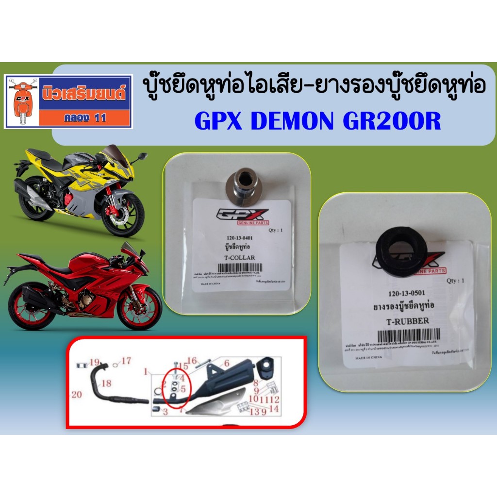 บู๊ชยึดหูท่อไอเสีย(1) - ยางรองบู๊ชยึดหูท่อ(2) GPX GR200R ใช้ได้ทั้ง 2วาล์ว และ 4วาล์ว