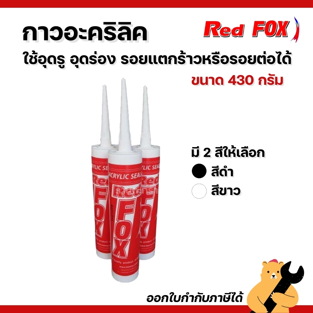 Red FOX กาวอะคริลิค อะคริลิค กาวแด๊ป กาวยาแนว สีขาว สีดำ acrylic sealant แดปอะคริลิก อุดรอยเเตก (1 หลอด)
