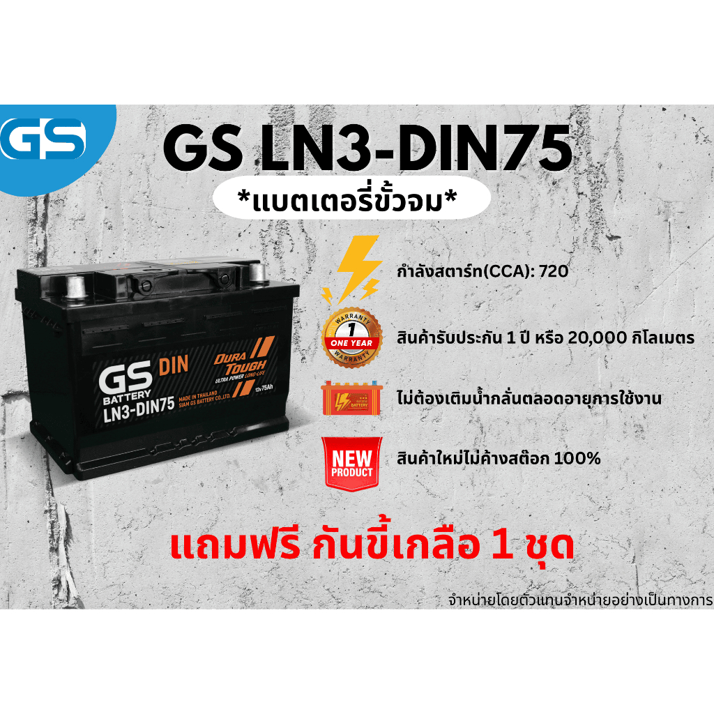 แบตเตอรี่ GS LN3-DIN75 12V 75 แอมป์ พร้อมใช้งานทันที ไม่ต้องเติมน้ำกลั่น (แถมฟรี กันขี้เกลือ 1 ชุด)