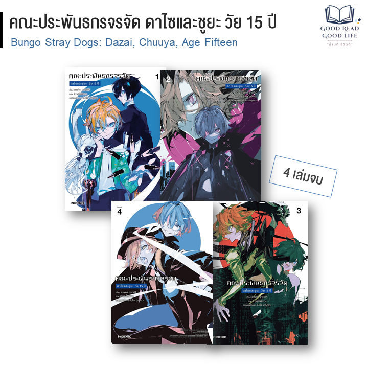 (mg) Bungo Stray Dogs คณะประพันธกรจรจัด ดาไซและชูยะ วัย 15 ปี เล่ม 1-4 (จบ) / คาฟคา อาซากิริ / PHOENIX Comic [0203]
