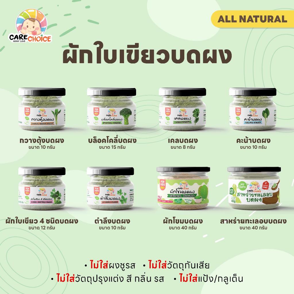 C999 ผักใบเขียวบดผงเบบี๋ 7 ชนิด แคร์ช้อยส์ สูตรธรรมชาติ ไม่ปรุงแต่ง อาหารเสริมทารก 6 เดือนขึ้นไป ผัก
