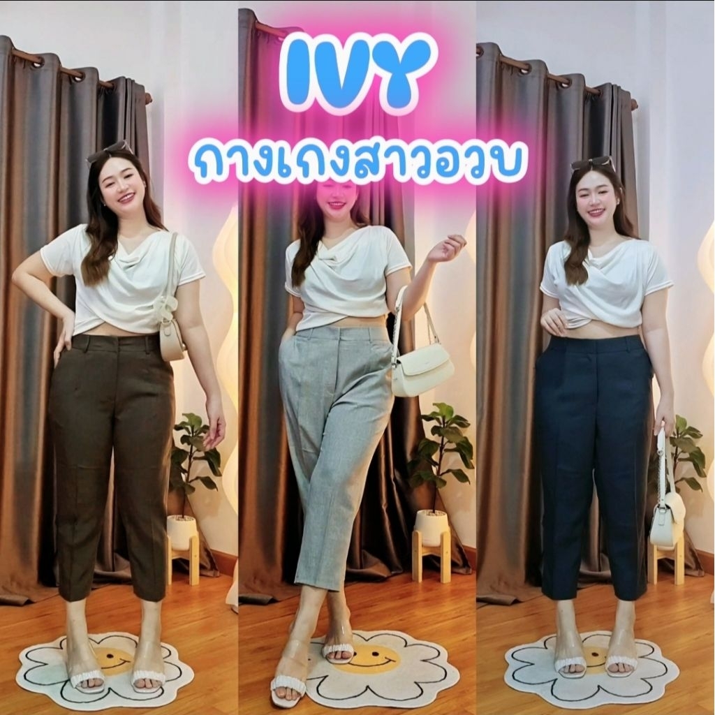 (ส่ง1-3วัน)⭐️IVY ♡ ไอวี่⭐️ กางเกงทรงบอยสลิม เอว 26-46 ซิปหน้า+สม็อคหลัง *ผ้าทิ้งตัวซักแล้วไม่ต้องรีด* ผ้าสโนว์ทอลาย