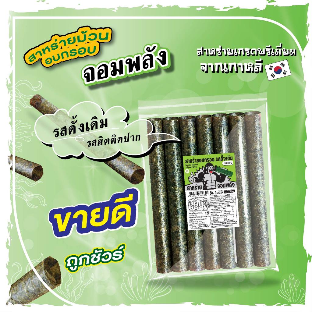 ส่งฟรีทั้งร้าน ( 1ห่อ 7ม้วน แพ็ค9/18/36ห่อ ) สาหร่ายม้วนอบกรอบ จอมพลัง 7ม้วน