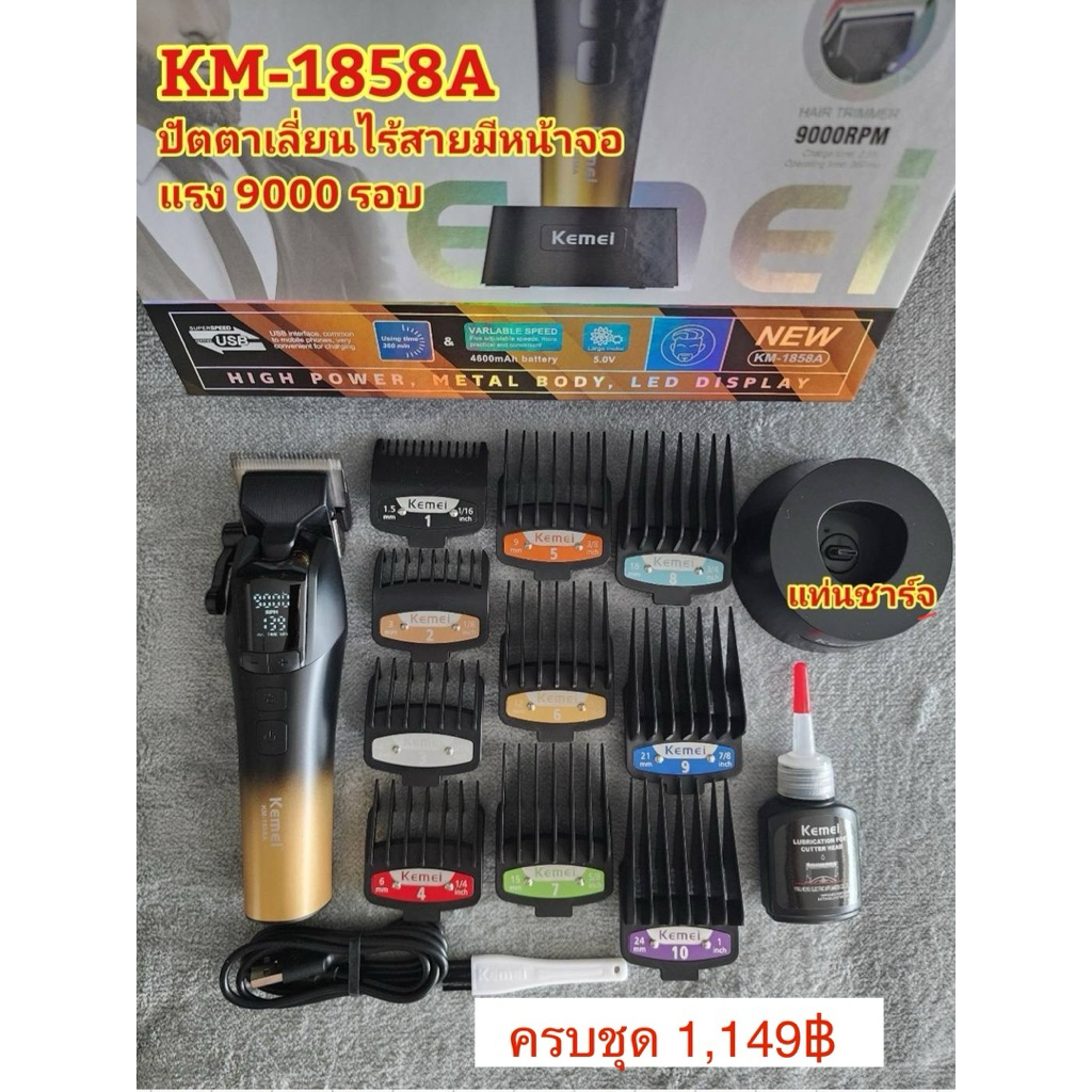 ปัตตาเลี่ยน KM-1858A ความแรง 9000 รอบ ชุดครบเซ็ตตัดผม มีแท่นชาร์จ #ตัดผมเอง#ปัตตาเลี่ยนไร้สาย#แบตเตอ