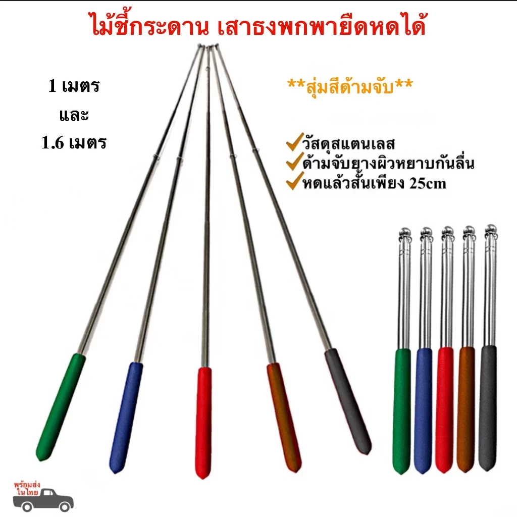 ไม้ชี้กระดาน 1-1.6 เมตร เสาธงไกด์ เสาธงยืดหดได้ ไม้ชี้พกพาสแตนเลส พร้อมส่งในไทย