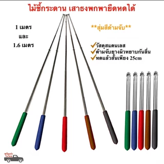 ไม้ชี้กระดาน 1-1.6 เมตร เสาธงไกด์ เสาธงยืดหดได้ ไม้ชี้พกพาสแตนเลส พร้อมส่งในไทย