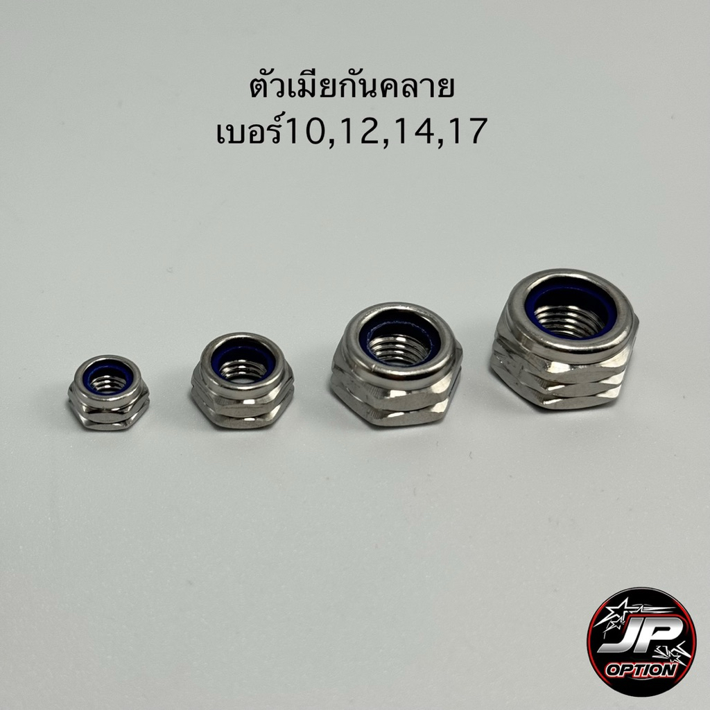 ตัวเมียกันคลาย เบอร์10,12,14,17 งานสแตนเลส งานเฮงสกรู