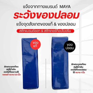 สบู่ MAYA ของแท้ 100%(รับตรงจากบริษัท)