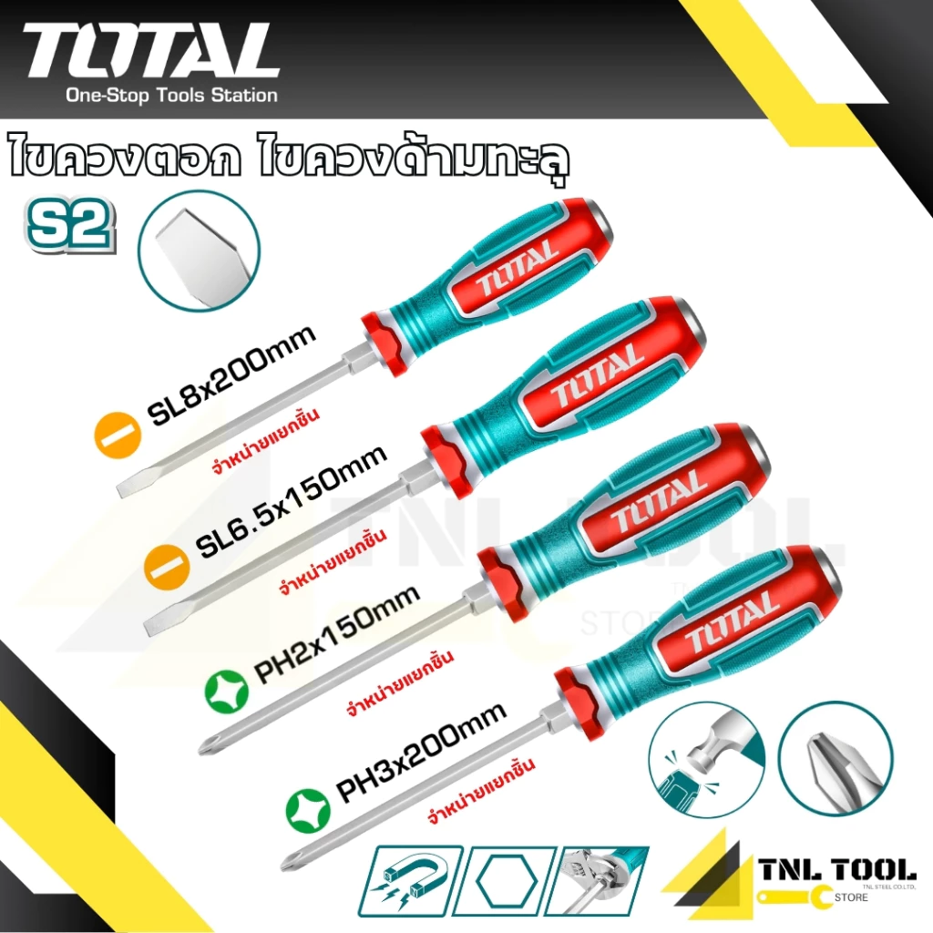 ชุดไขควง แกนตอก ด้ามทะลุ (ปากแบน + ปากแฉก) รุ่น TGTSL6150 / TGTSL8200 / TGTPH3200 / TGTPH2150 TOTAL