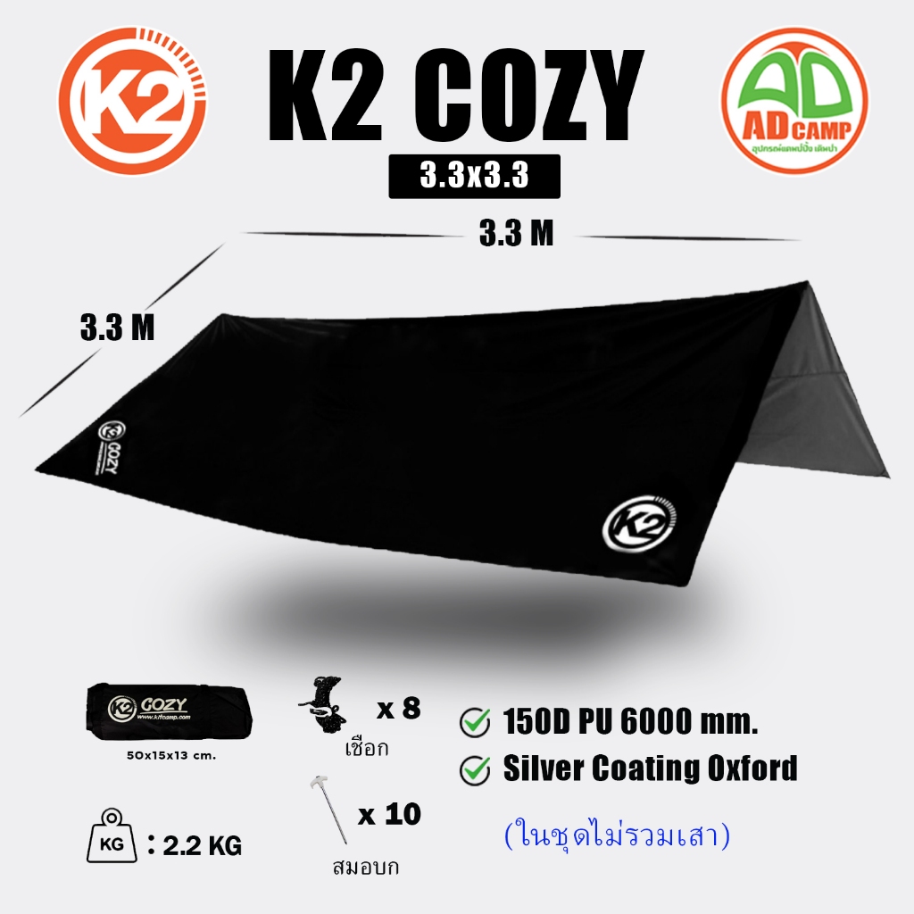 K2 COZY TARP 3.3x3.3 ทาร์ปแคมป์ปิ้ง ฟลายชีท กางเต็นท์ เคลือบ PU กันแดด กันน้ำ น้ำหนักเบา มีประกัน