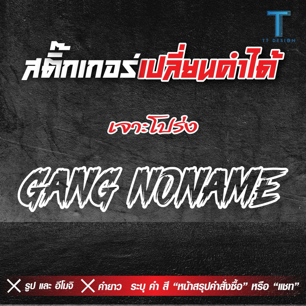 สติกเกอร์คลีนๆ ***เปลี่ยนคำได้***งานเจาะโปร่ง ฉลุ ติดรถยนต์ มอเตอร์ไซค์ พร้อมส่ง