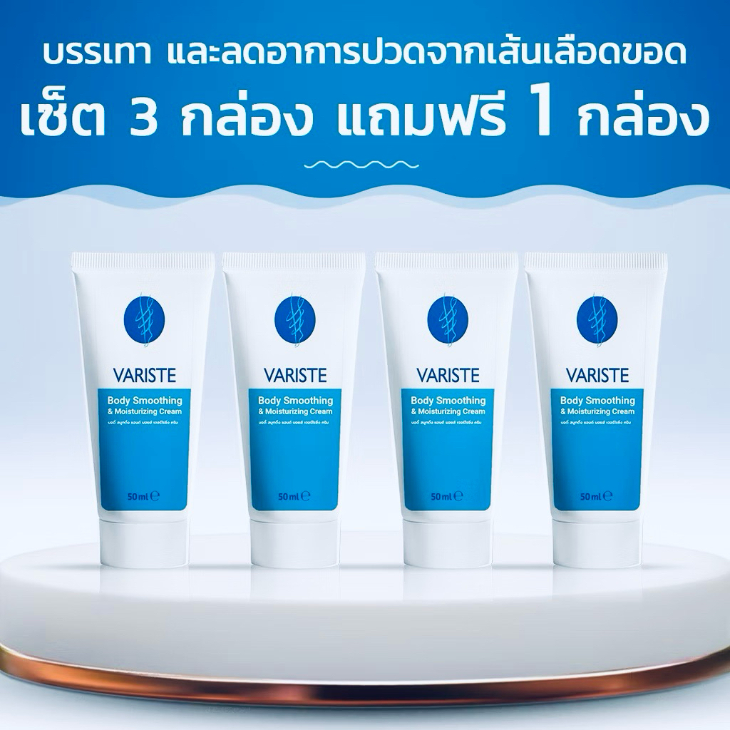 Variste ผลิตภัณฑ์รักษาเส้นเลือดขอด! ซื้อ 3แถม 1
