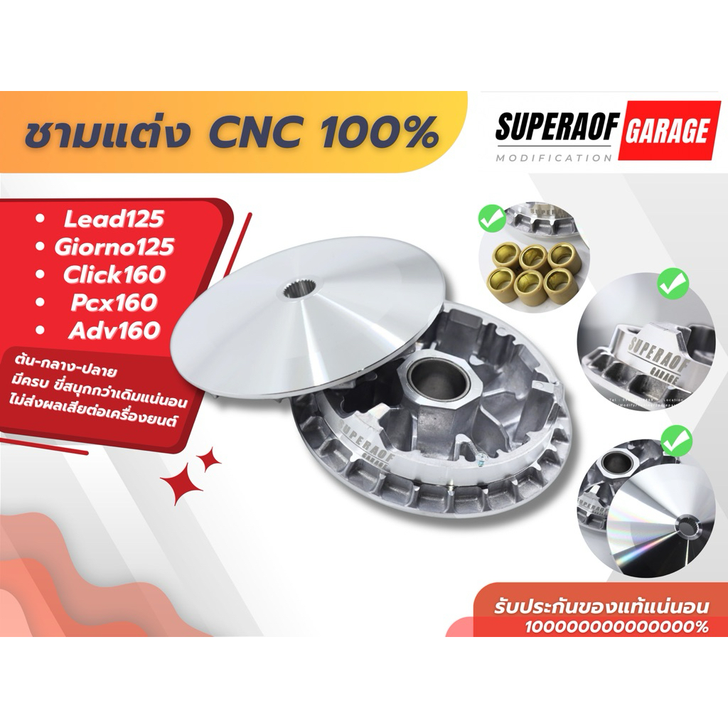 ชามแต่ง CNC Giorno125/Lead125/Pcx160/Click160  ขี่สนุก บิดมันส์ งานเนียนๆแน่นอน สวย เนียน แรง การันตรี