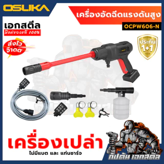 [ถูกสุด] OSUKA เครื่องฉีดแรงดันสูงไร้สาย OCPW606 OCPW606U-M1 OCPW607 สินค้ามีตัวเลือก คาร์แคร์ รถยน ประกัน1+1ปี เอกสตีล