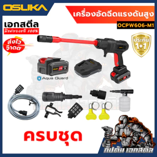 [ถูกสุด] OSUKA เครื่องฉีดแรงดันสูงไร้สาย OCPW606 OCPW606U-M1 OCPW607 สินค้ามีตัวเลือก คาร์แคร์ รถยน ประกัน1+1ปี เอกสตีล