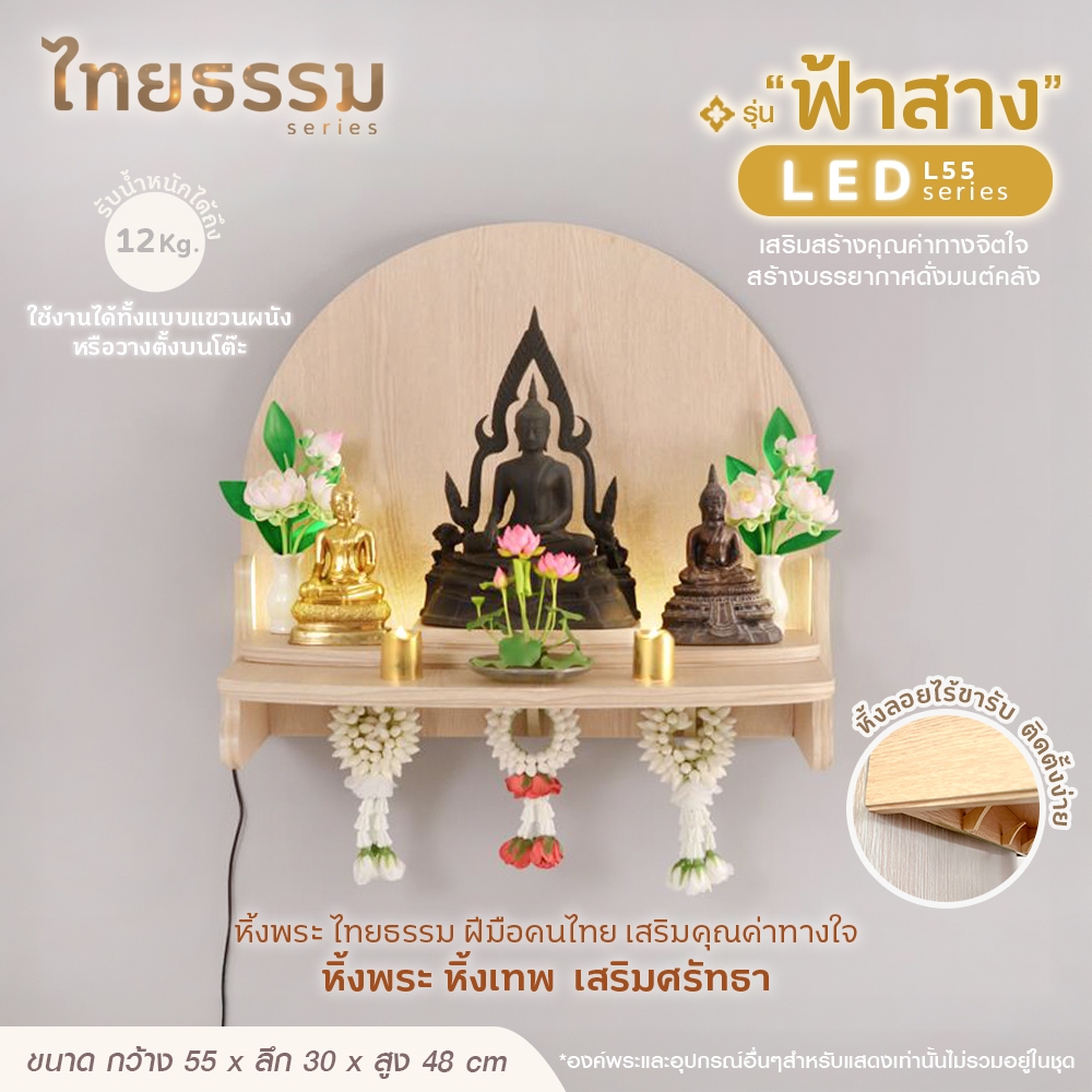 ไทยธรรม ส่งจากไทย หิ้งพระ หิ้งเทพ รุ่น ฟ้าสาง มีไฟLED เสริมสิริมงคล มี2ขนาดให้เลือก คนไทยผลิตเอง จำหน่ายเอง