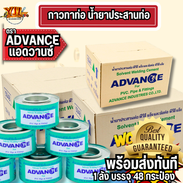 YJL HARDWARE ADVANCE กาวทาท่ออเนกประสงค์ แอดวานซ์ ขนาด 50g.ราคาส่งถูกมาก (1ลัง/48กระป๋อง)