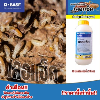 เลอแซ็ค1ลิตร สารสามัญ(ฟีโพรนิล)กำจัดแมลง เพลี้ย หนอนได้หลายช…