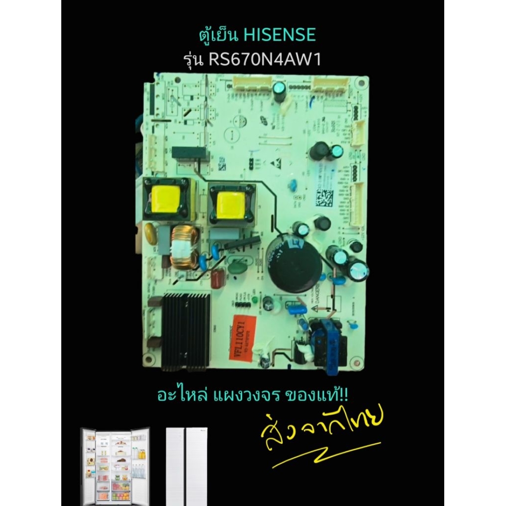 แผงวงจรตู้เย็น Hisense รุ่น2ประตู side by side  รุ่นRS670N4AW1 ของแท้ใหม่ๆ