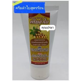 ครีมลำไย​ ตราคุณเปรม  ลองกานอยด์​ สูตรร้อน ขนาด​ 80 กรัม